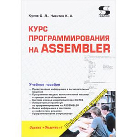 Библиотека студента. Курс программирования на ASSEMBLER. Учебное пособие