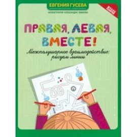 Правая, левая, вместе! Межполушарное взаимодействие. Рисуем линии