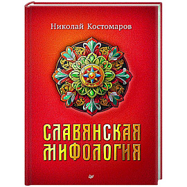 Славянская мифология