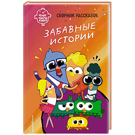 Фото Чик-Чирикино. Забавные истории