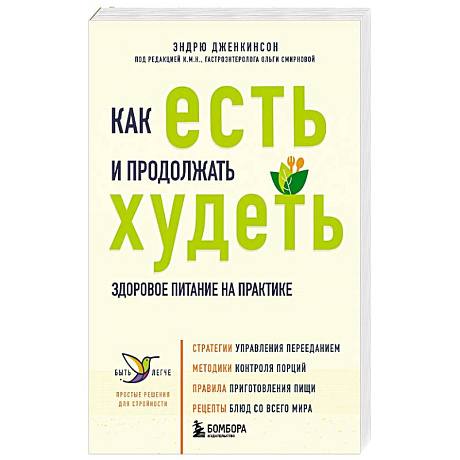 Фото Как есть и продолжать худеть. Здоровое питание на практике