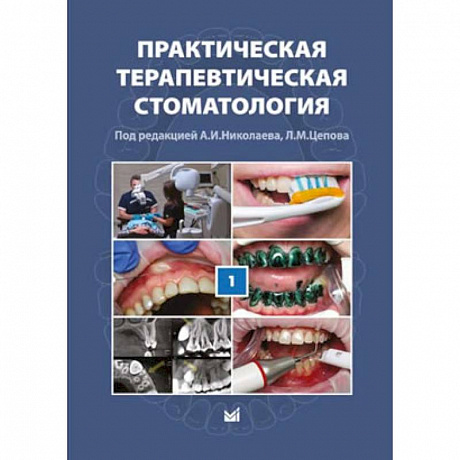 Фото Практическая терапевтическая стоматология. Том I