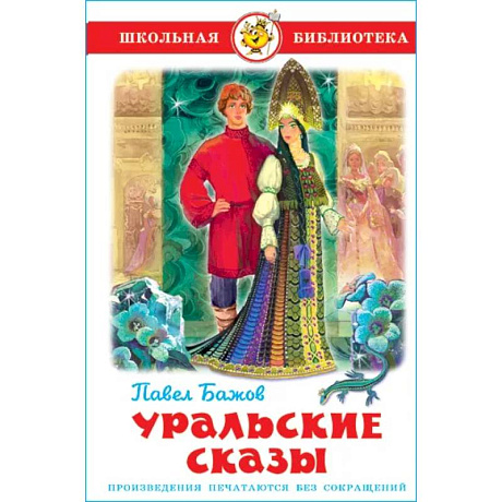 Фото Уральские сказы
