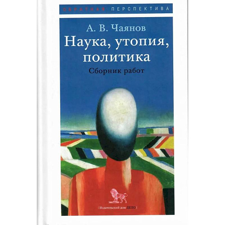 Фото Наука, утопия, политика. Сборник работ
