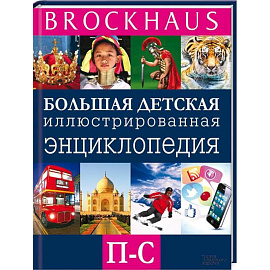 Brockhaus. Большая детская иллюстрированная энциклопедия. П-С