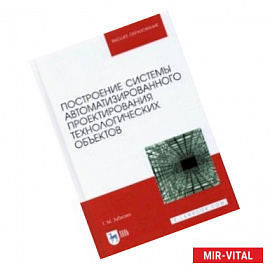 Построение системы автоматизированного проектирования технологических объектов