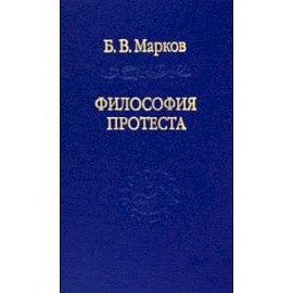 Философия протеста. Мессианизм - либерализм - консерватизм