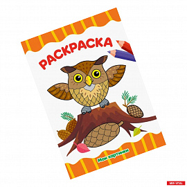 Раскраска А4. Мои картинки