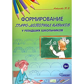 Формирование графо-моторных навыков у младших школьников. Пособие для педагогов и логопедов