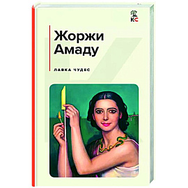 Лавка чудес