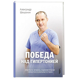 Победа над гипертонией