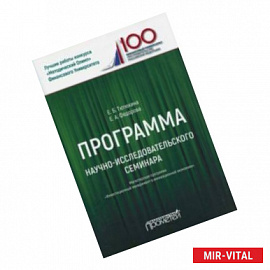 Программа научно-исследовательского семинара. Для студентов, обучающихся по направлению 38.04.02