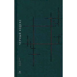 Черный кодекс