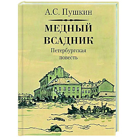 Медный всадник