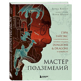 Мастер Подземелий. Гэри Гайгэкс и вдохновляющая история создания Dungeons & Dragons в комиксах