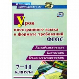 Урок иностранного языка в формате требований ФГОС 7-11 классы. Разработки уроков, конспекты, технол.