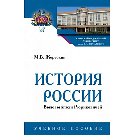 История России. Вызовы эпохи Рюриковичей. Учебное пособие