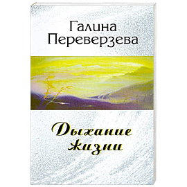 Дыхание жизни