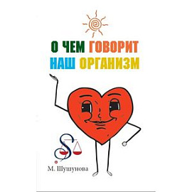 О чем говорит наш организм. Сказки на современный лад для детей и взрослых