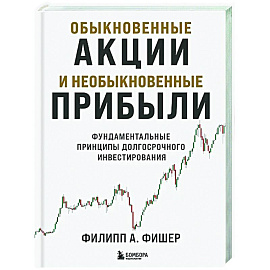 Обыкновенные акции и необыкновенные прибыли. Фундаментальные принципы долгосрочного инвестирования