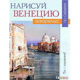 Нарисуй Венецию акварелью по схемам. Ты - художник!