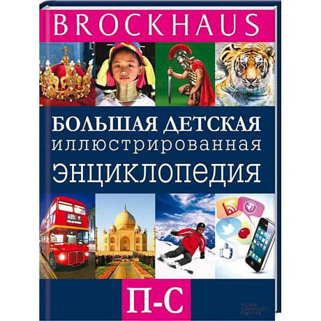 Фото Brockhaus. Большая детская иллюстрированная энциклопедия. П-С