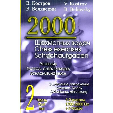 Фото 2000 шахматных задач. 1-2 разряд. Ч. 2: Отвлечение. Завлечение