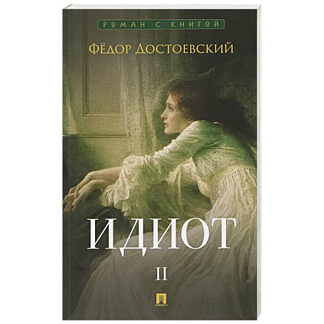 Фото Идиот. В 2-х томах. Том 2