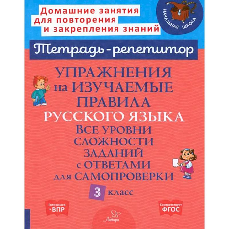Фото Упражнения на изучаемые правила русского языка. 3 класс. Все уровни сложности заданий с ответами