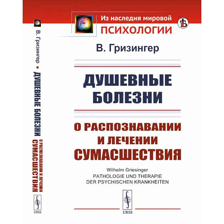 Фото Душевные болезни. О распознавании и лечении сумасшествия