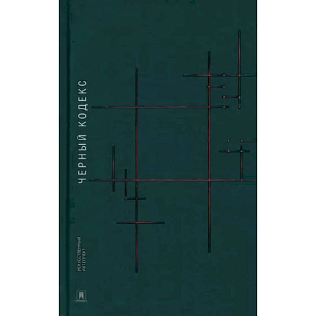 Фото Черный кодекс