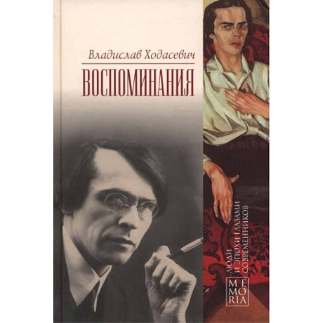 Фото Ходасевич Владислав. Воспоминания