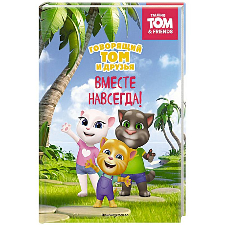 Фото Говорящий Том и Друзья. Вместе навсегда