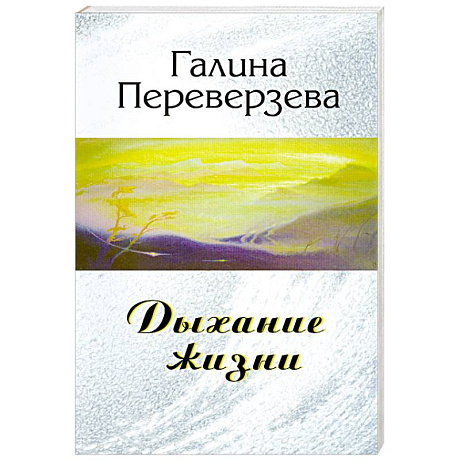 Фото Дыхание жизни