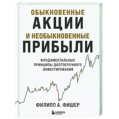 Фото Обыкновенные акции и необыкновенные прибыли. Фундаментальные принципы долгосрочного инвестирования