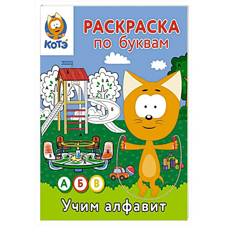 Фото Раскраска по буквам. Учим алфавит с Котёнком Котэ