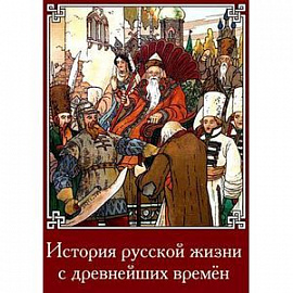 CDpc История русской жизни с древнейших времен