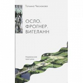 Осло. Фрогнер. Вигеланн. Норвежские прогулки