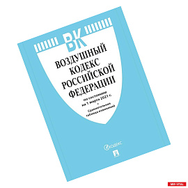 Воздушный кодекс РФ (по сост.на 25.10.2021г.)+Сравнительная таблица изменений