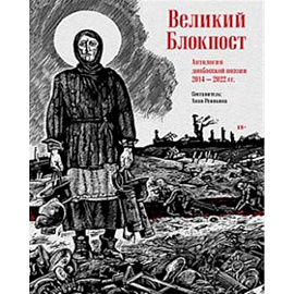 Великий Блокпост. Антология донбасской поэзии 2014-2022 гг.