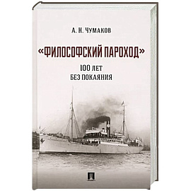 Философский пароход :100 лет без покаяния. Монография