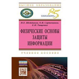 Физические основы защиты информации