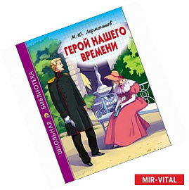 Герой нашего времени