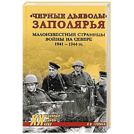 Черные дьяволы Заполярья. Малоизвестные страницы войны на Севере 1941-1944 гг.