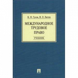 Международное трудовое право. Учебник
