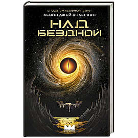 Над бездной