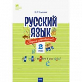Русский язык. 2 класс. Сборник упражнений. ФГОС