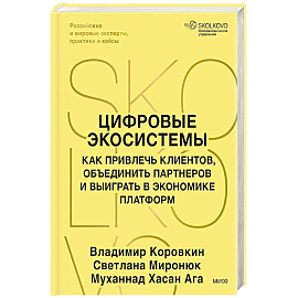 Цифровые экосистемы. Как привлечь клиентов, объединить партнеров и выиграть в экономике платформ