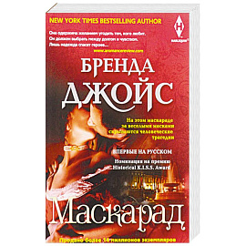 Маскарад