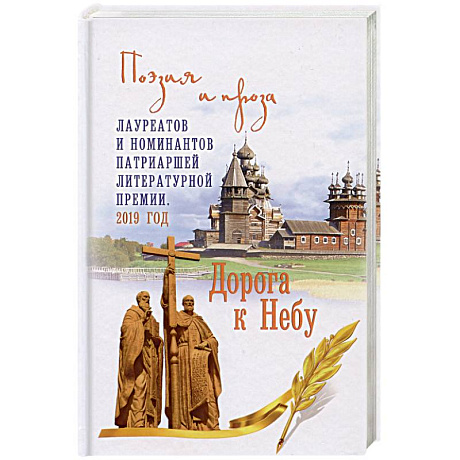 Фото Дорога к Небу. Поэзия и проза лауретатов и номинантов Патриаршей литературной премии. 2019 год